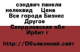 сэндвич панели нелеквид  › Цена ­ 900 - Все города Бизнес » Другое   . Свердловская обл.,Ирбит г.